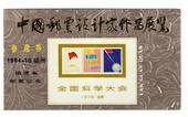 CHINA. 1984 Cinderella 1978 Stamps on Stamps. Miniature Sheet. - 50740 - UHM