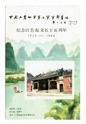 CHINA. 1984 Cinderella Painting of Buildings. Miniature Sheet. - 50748 - UHM