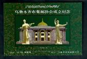 CHINA. 1984 Cinderella miniature sheet. Seems to be similar to SG 3256. - 52025 - UHM