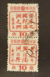 MANCHUKUO 1944 Friendship with Japan 10 fen Rose. Joined vertical pair in the two languages. - 73414 - VFU