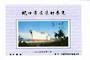 CHINA. 1984 Cinderella Painting of Ship in Port. Miniature Sheet. - 50719 - UHM