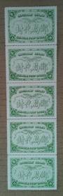 CHINA Strip of 5 Labels issued by the Chinese Post Office