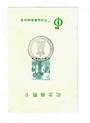 CHINA 1984 Recasting of the Statue of Mr Chen Yixi. Special Postmark. - 51550 - Postmark